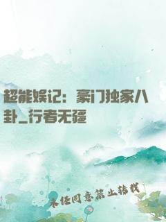 超能娱记：豪门独家八卦