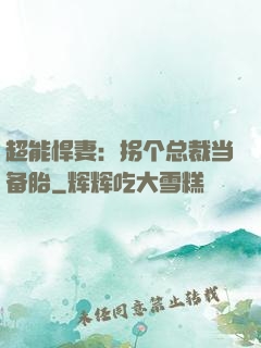 超能悍妻：拐个总裁当备胎