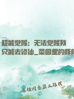 超能觉醒：无法觉醒我只能去修仙