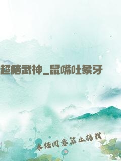 超脑武神