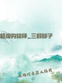 超魔构筑师