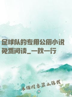 足球队的专用公厕小说免费阅读