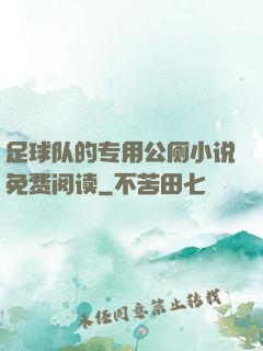 足球队的专用公厕小说免费阅读