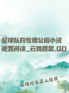 足球队的专用公厕小说免费阅读