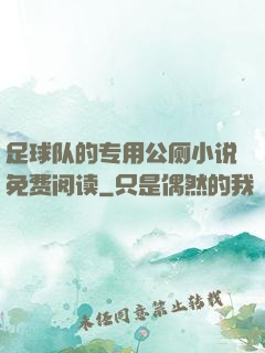 足球队的专用公厕小说免费阅读