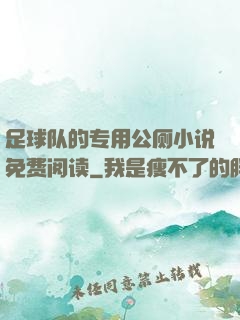 足球队的专用公厕小说免费阅读