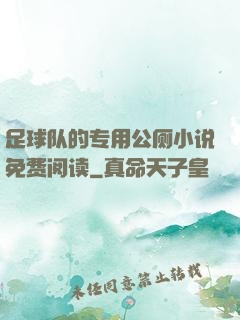 足球队的专用公厕小说免费阅读