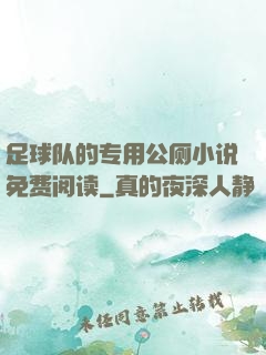 足球队的专用公厕小说免费阅读