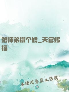跟师弟撒个娇