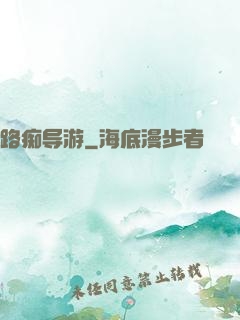 路痴导游