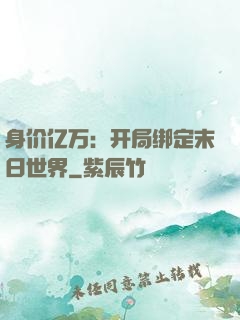 身价亿万：开局绑定末日世界