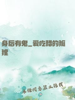 身后有鬼