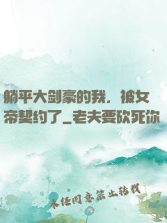 躺平大剑豪的我，被女帝契约了