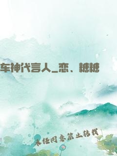 车神代言人