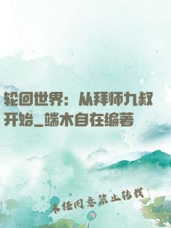 轮回世界：从拜师九叔开始