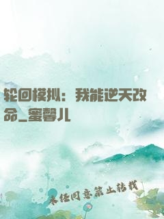 轮回模拟：我能逆天改命