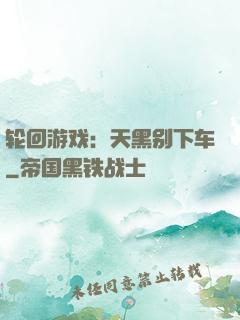 轮回游戏：天黑别下车