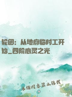 轮回：从地府临时工开始