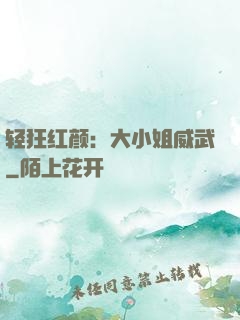 轻狂红颜：大小姐威武