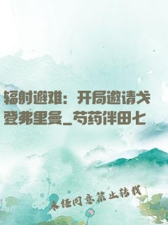 辐射避难：开局邀请戈登弗里曼