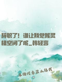 辞职了！谁让我觉醒灵植空间了呢