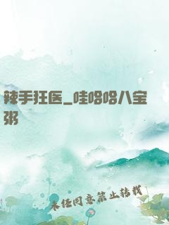 辣手狂医