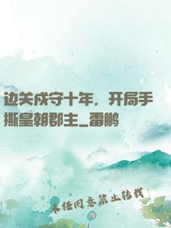 边关戍守十年，开局手撕皇朝郡主