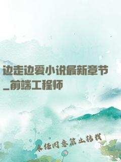 边走边爱小说最新章节