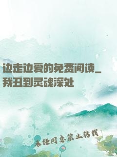 边走边爱的免费阅读