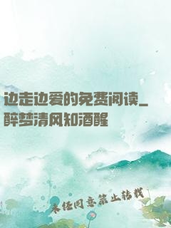 边走边爱的免费阅读