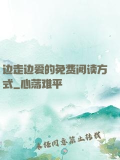 边走边爱的免费阅读方式