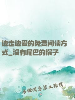 边走边爱的免费阅读方式