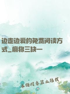 边走边爱的免费阅读方式
