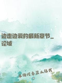 边走边爱的最新章节