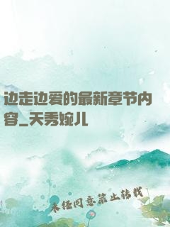 边走边爱的最新章节内容