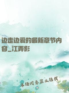 边走边爱的最新章节内容
