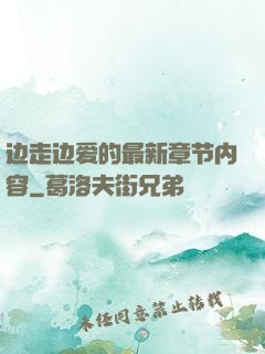 边走边爱的最新章节内容