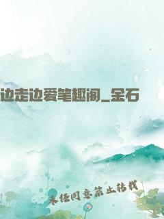 边走边爱笔趣阁