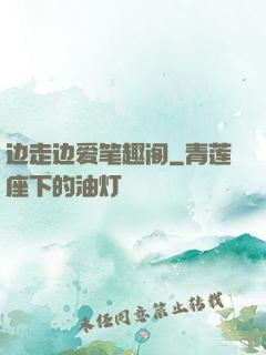 边走边爱笔趣阁
