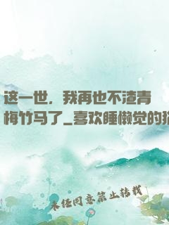 这一世，我再也不渣青梅竹马了