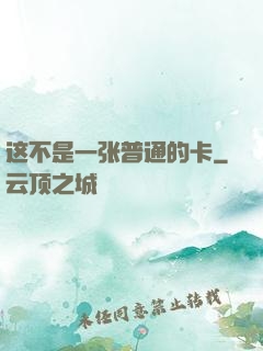 这不是一张普通的卡