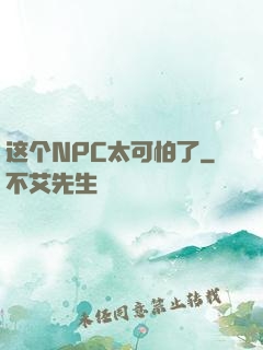 这个NPC太可怕了