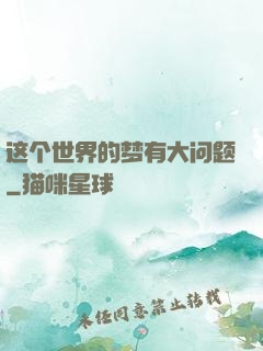 这个世界的梦有大问题