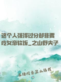 这个人强得过分却非要吃女帝软饭