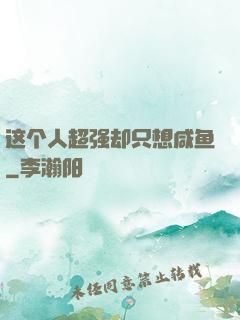 这个人超强却只想咸鱼