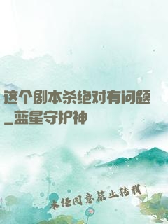 这个剧本杀绝对有问题