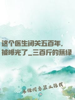 这个医生闭关五百年，被曝光了