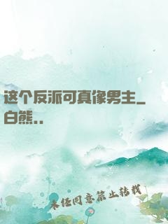这个反派可真像男主