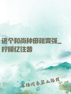 这个和尚种田就变强