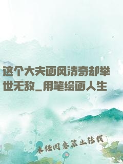 这个大夫画风清奇却举世无敌
